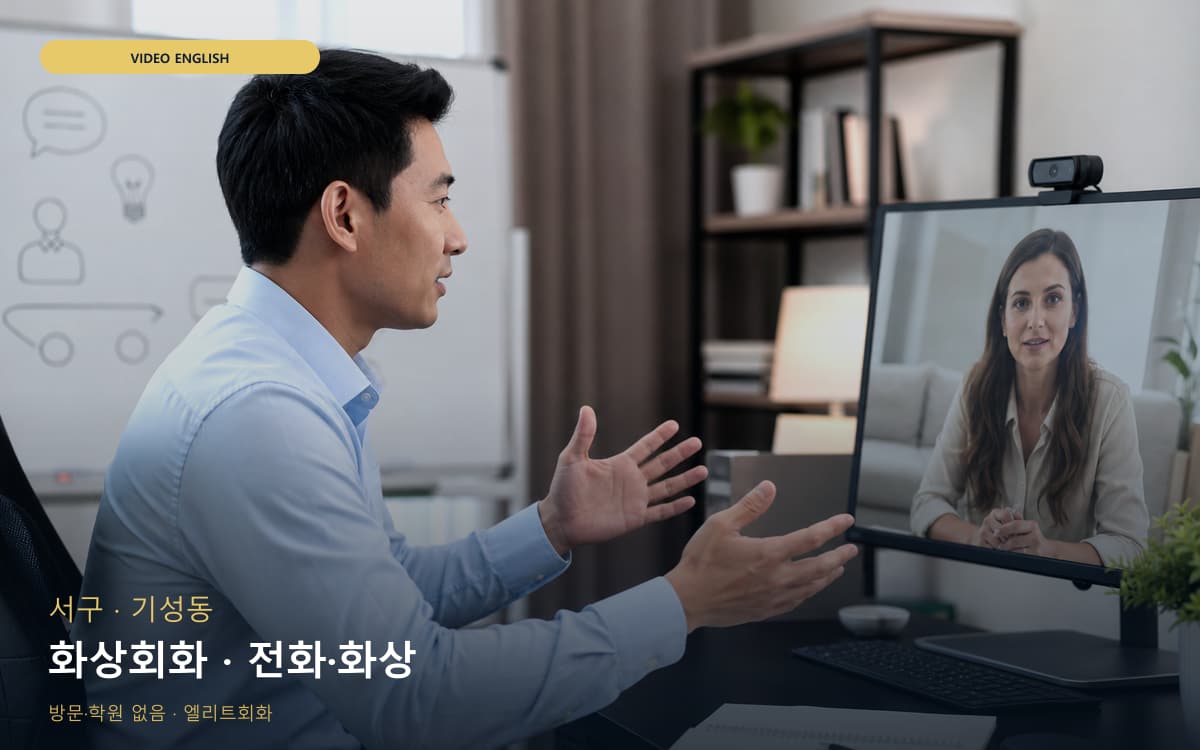 서구 탄방동 화상회화 카메라수업 상담예약 