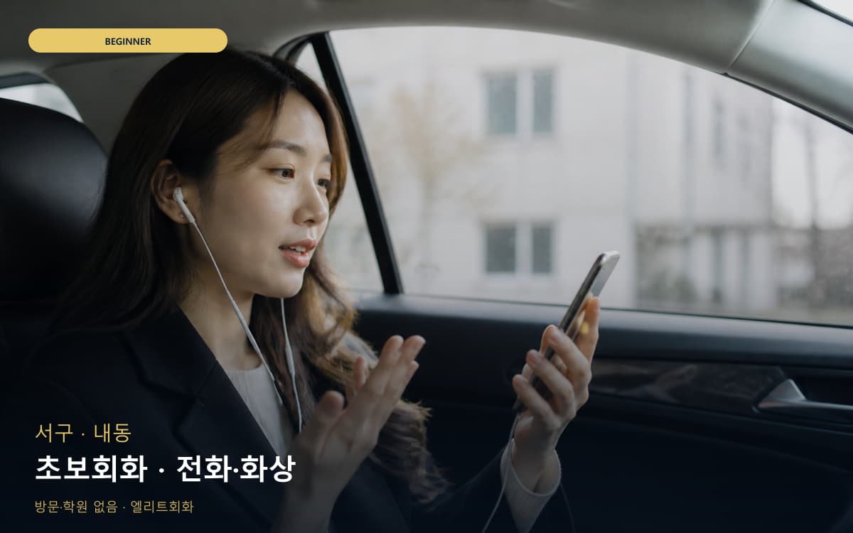 서구 도안동 초보회화 자신감회복 무료상담 