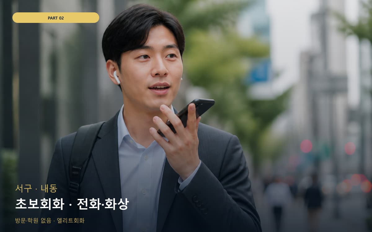 초보회화 · 전화·화상