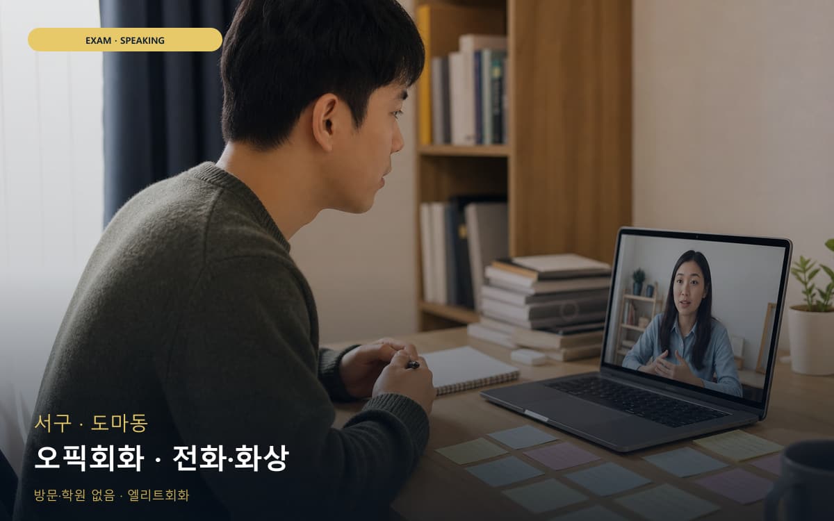 서구 둔산동 오픽회화 롤플레이 빠른배정 
