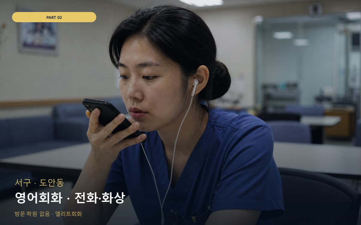 영어회화 · 전화·화상