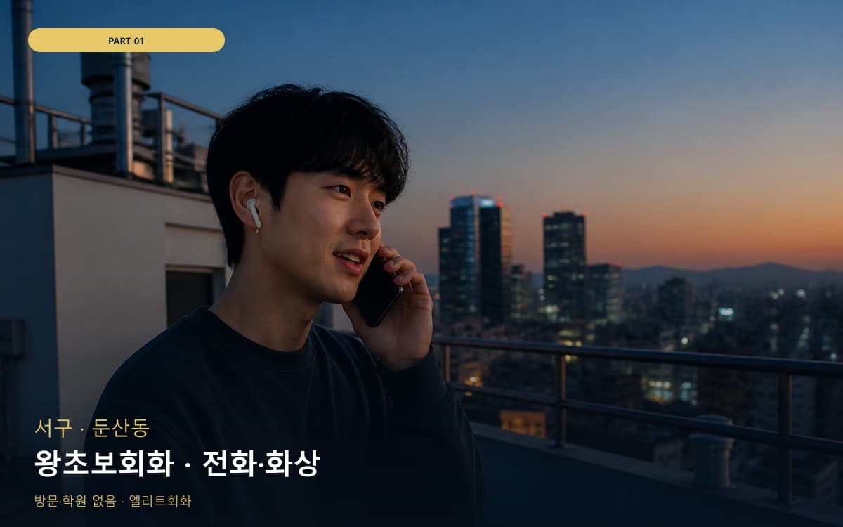 왕초보회화 · 전화·화상