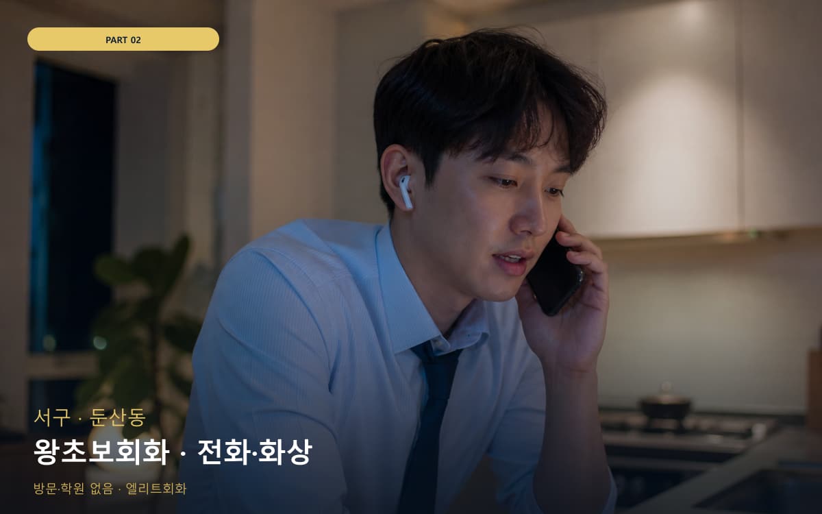 왕초보회화 · 전화·화상