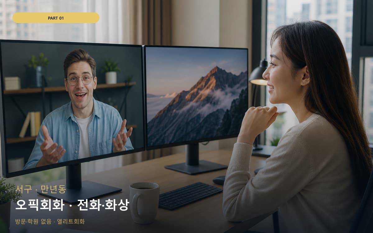 오픽회화 · 전화·화상