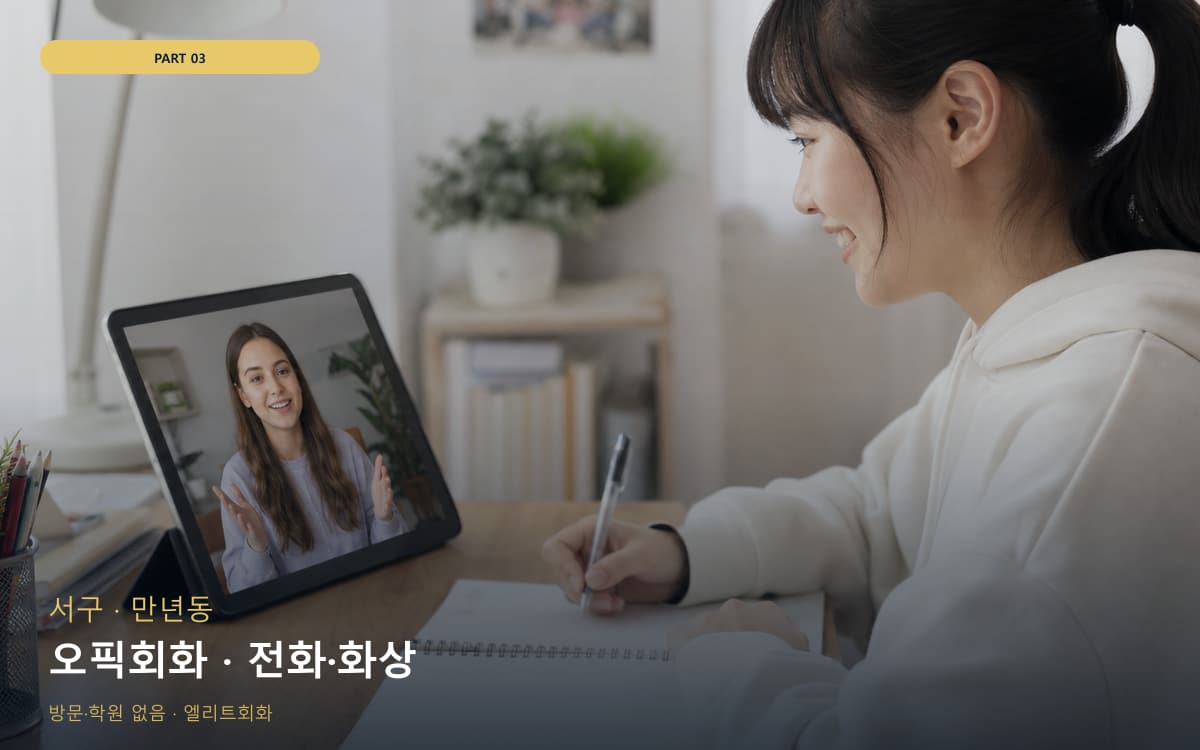 오픽회화 · 전화·화상