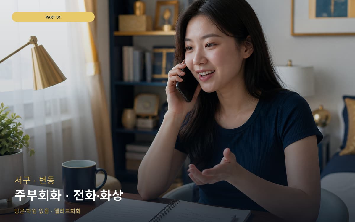 주부회화 · 전화·화상