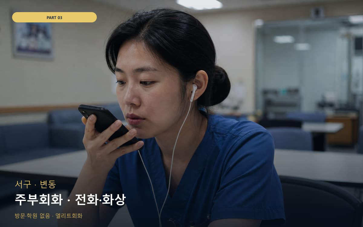 주부회화 · 전화·화상
