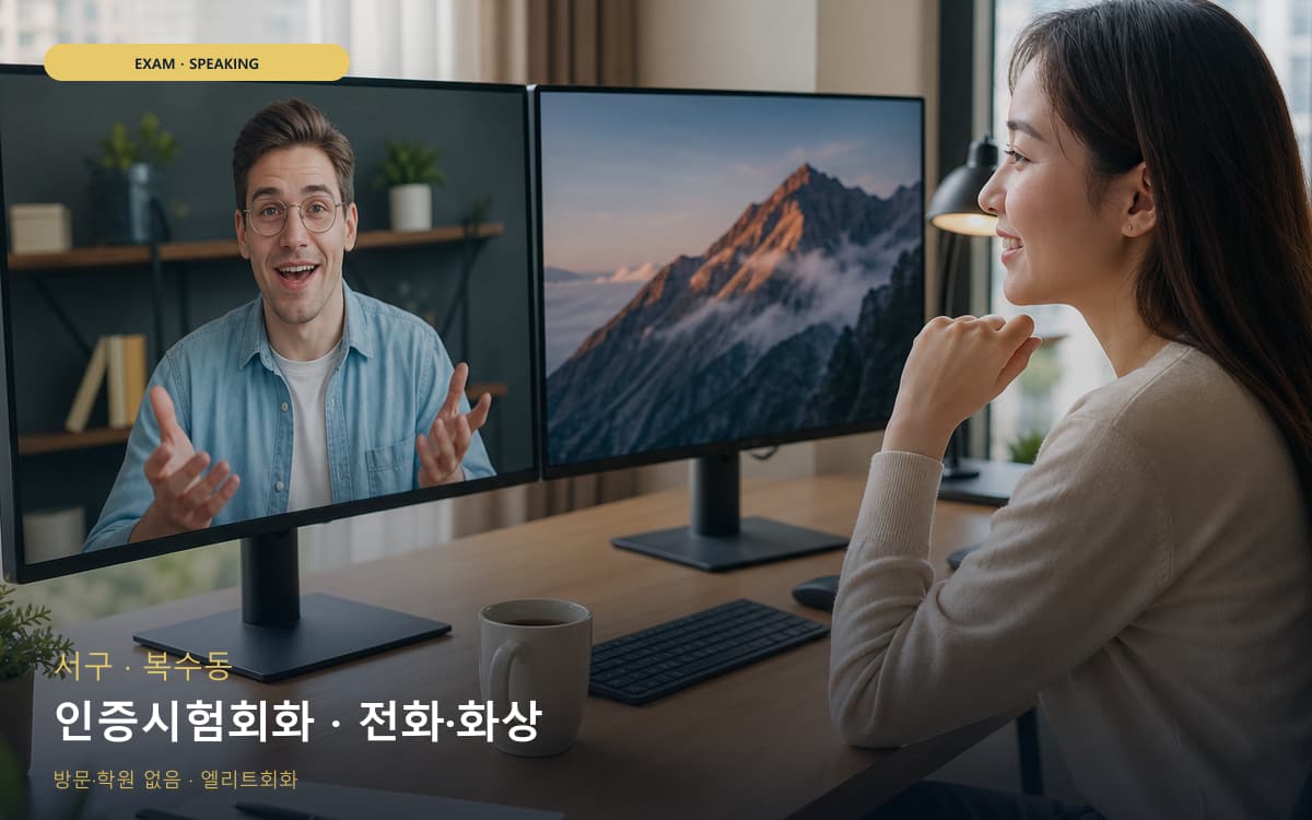 서구 기성동 인증시험회화 실전모의 지금상담 