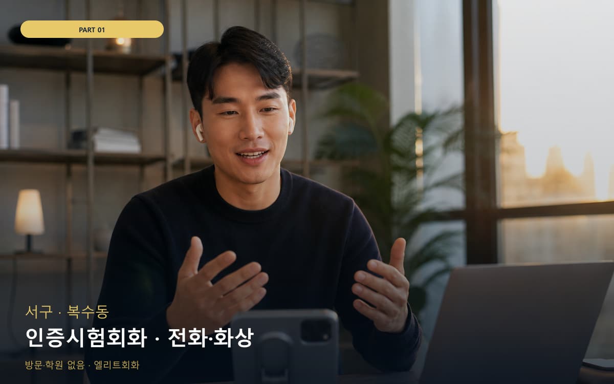 인증시험회화 · 전화·화상