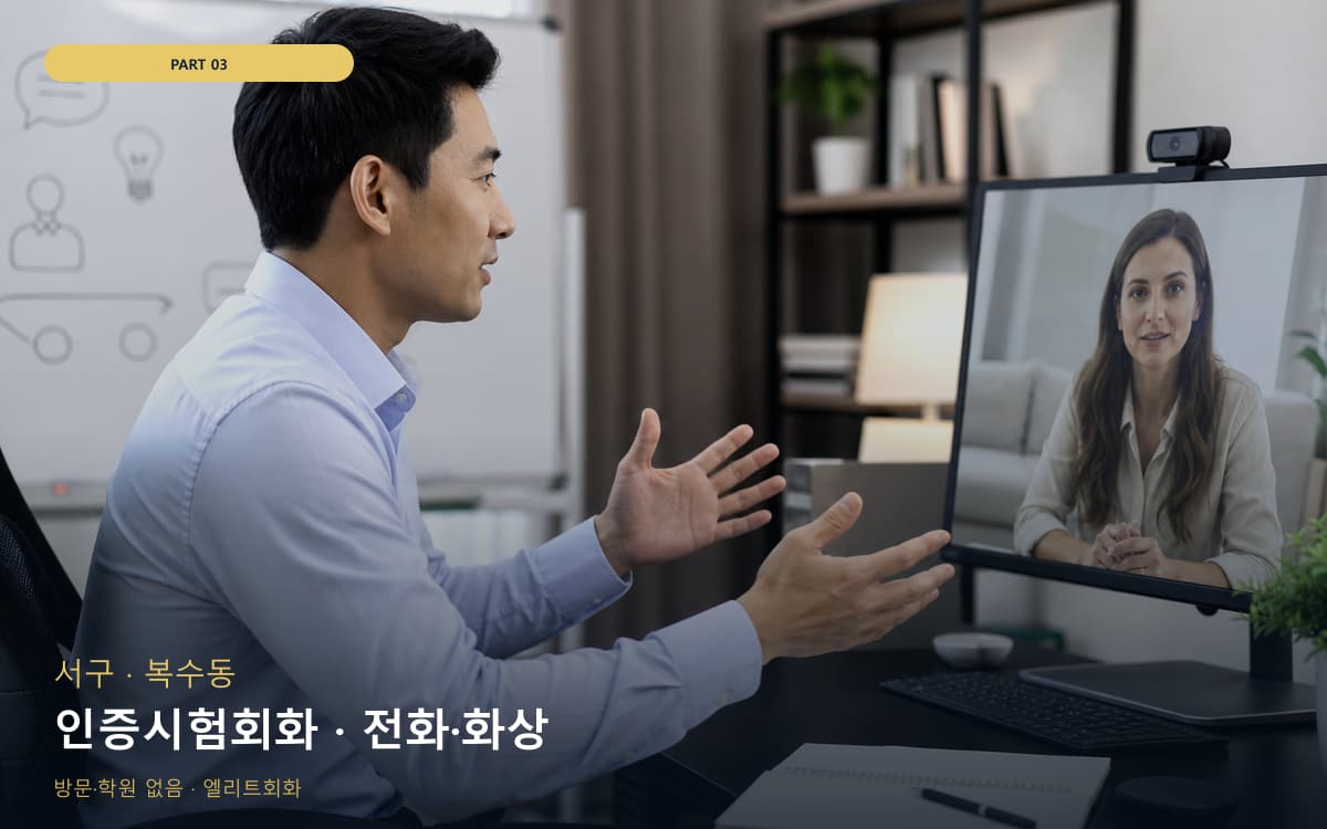 인증시험회화 · 전화·화상
