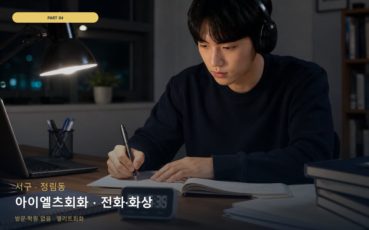 아이엘츠회화 · 전화·화상