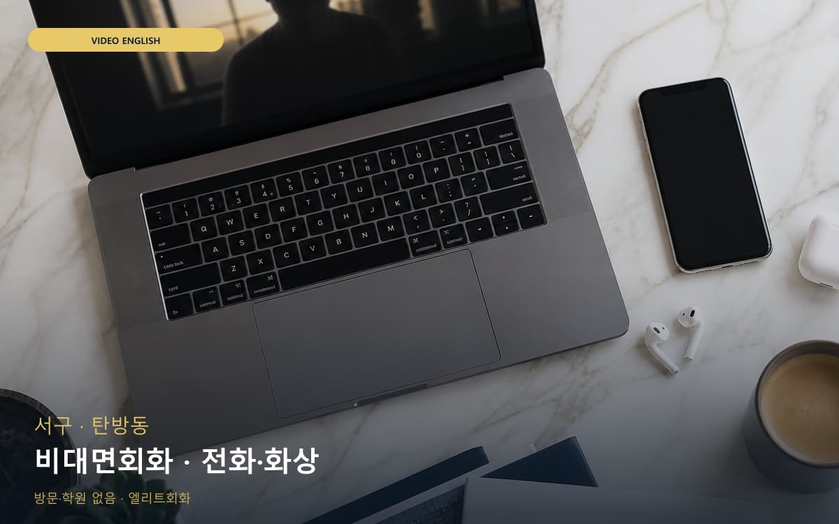 서구 복수동 비대면회화 언택트회화 지금상담 