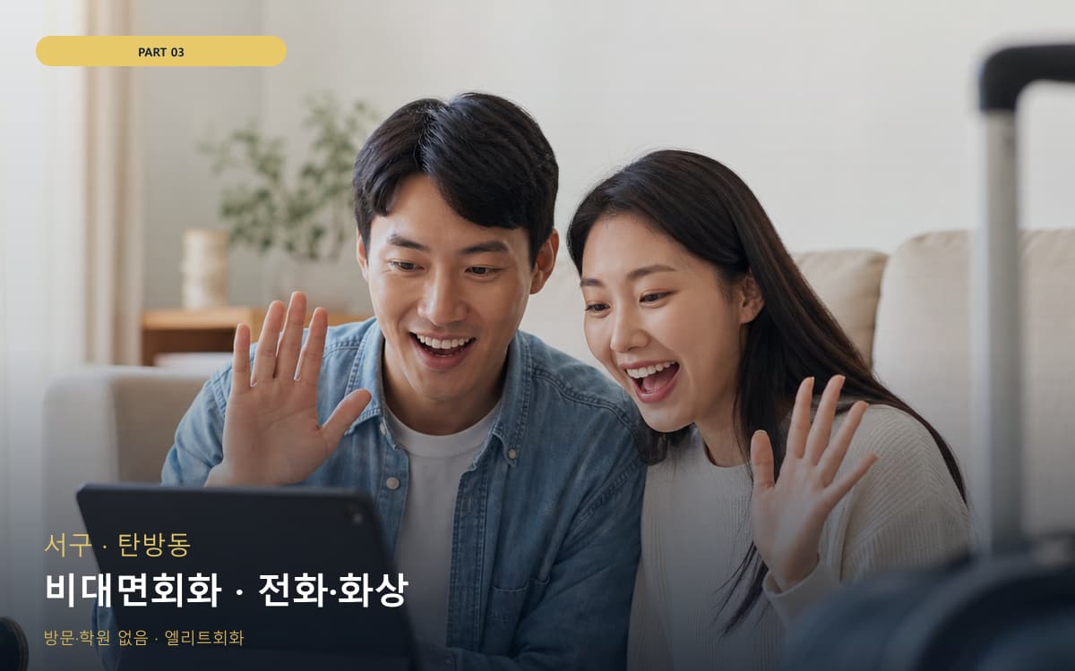 비대면회화 · 전화·화상