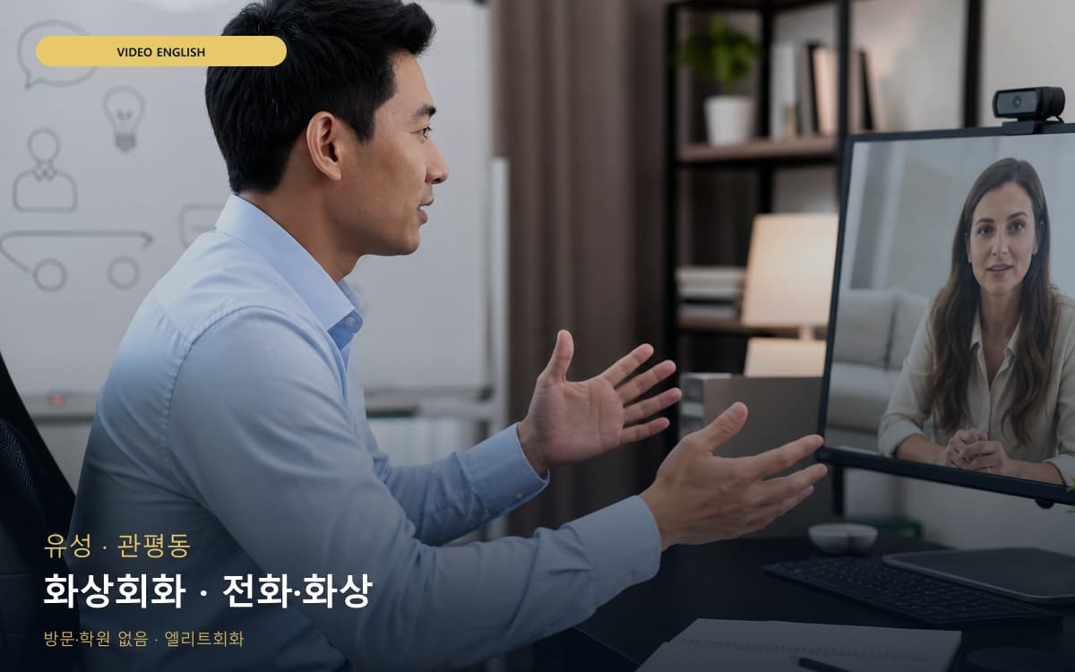 유성 전민동 화상회화 화상영어 레벨테스트 