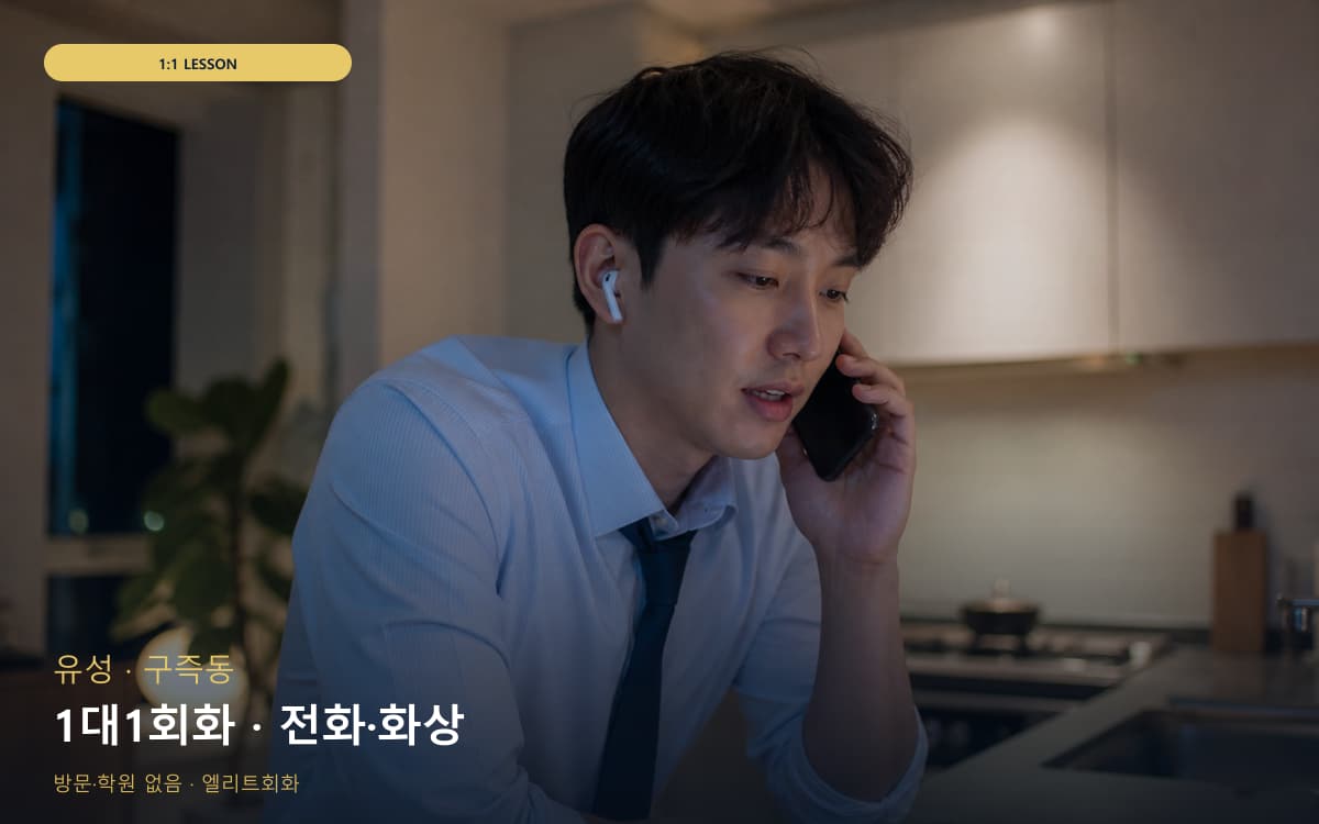 유성 전민동 1대1회화 맞춤수업 무료체험 