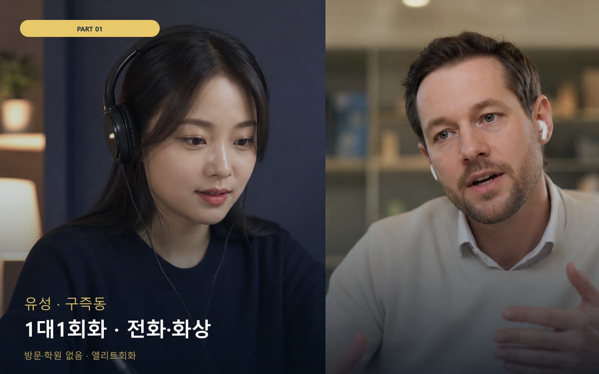 1대1회화 · 전화·화상