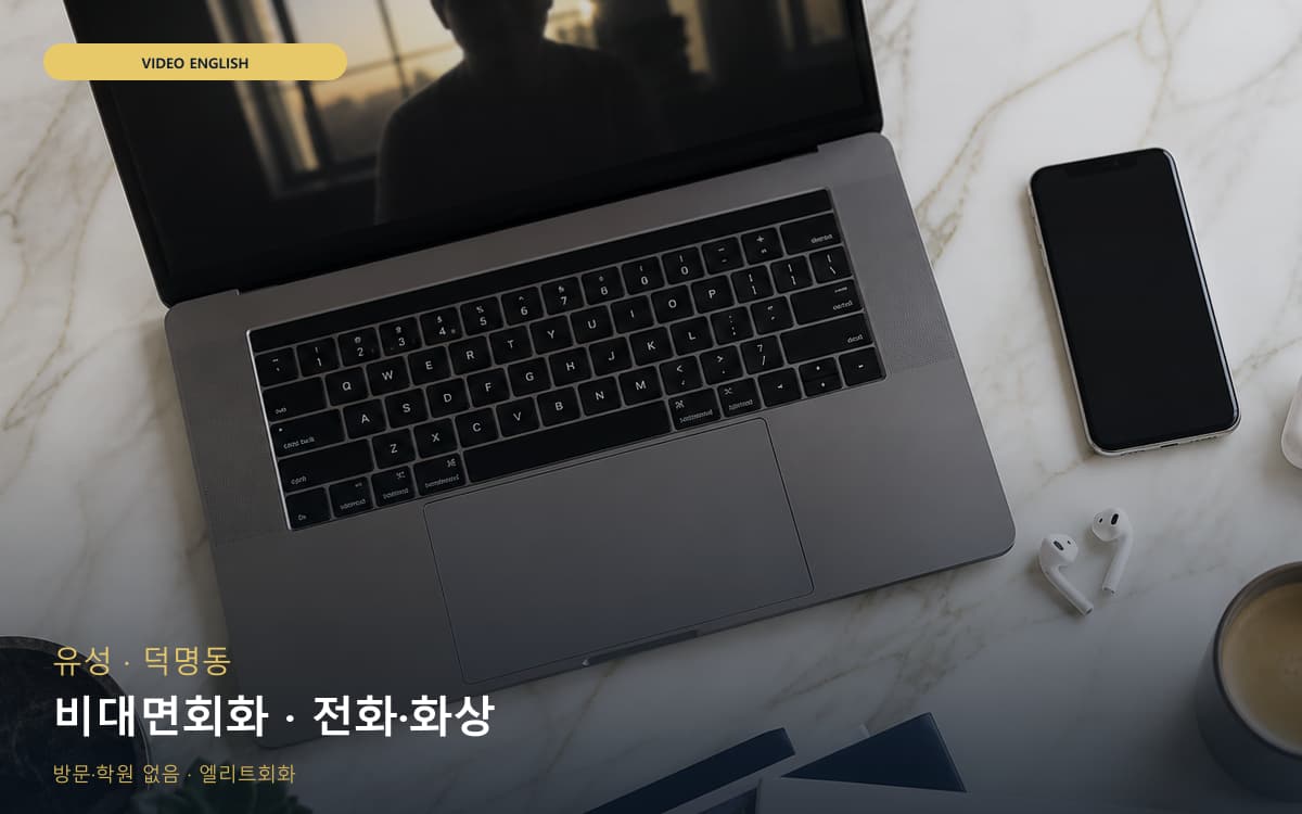 유성 관평동 비대면회화 집에서도가능 무료상담 
