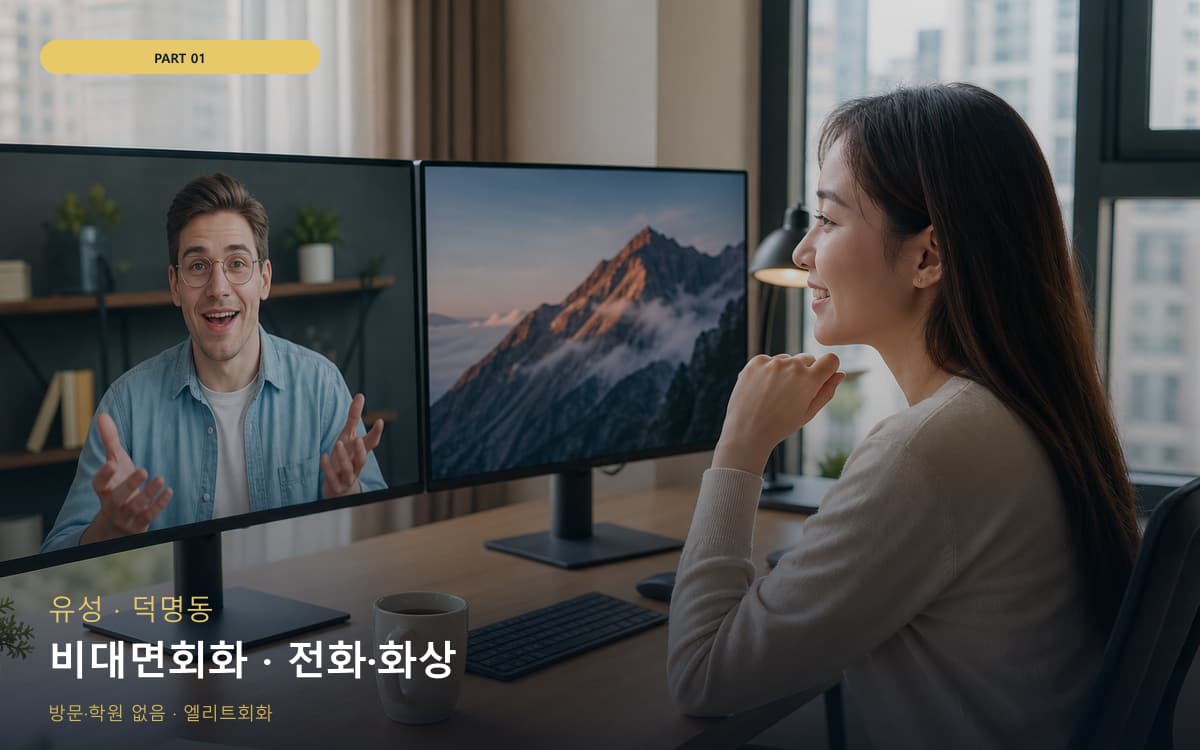 비대면회화 · 전화·화상