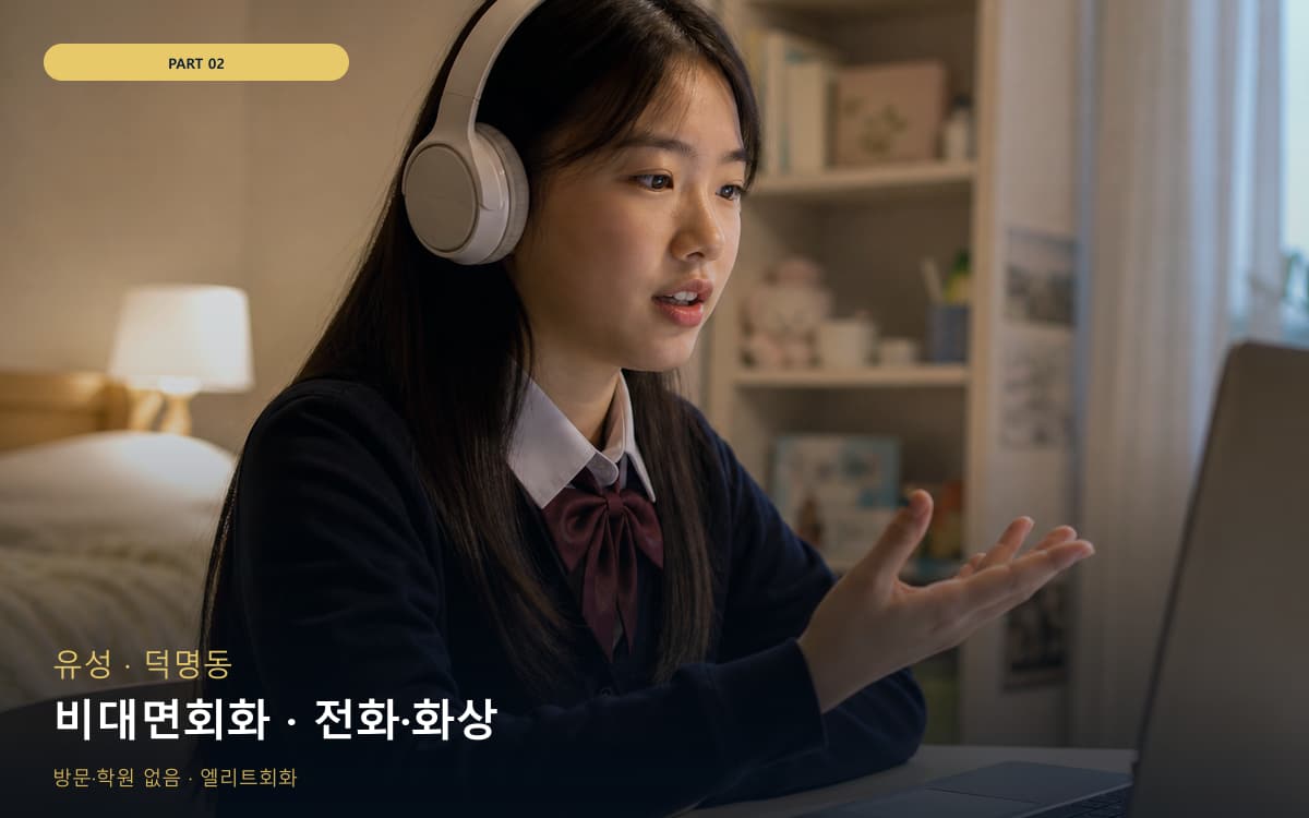 비대면회화 · 전화·화상