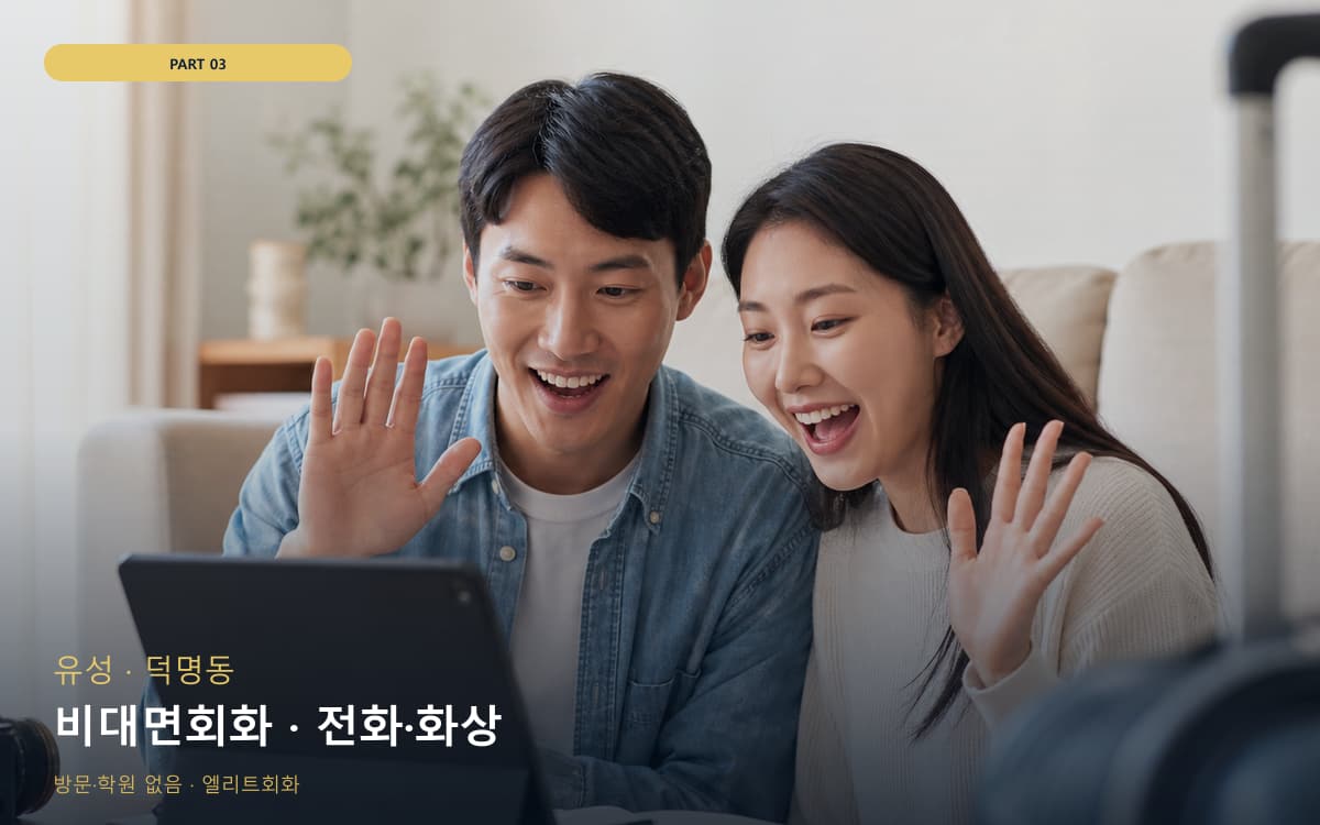 비대면회화 · 전화·화상