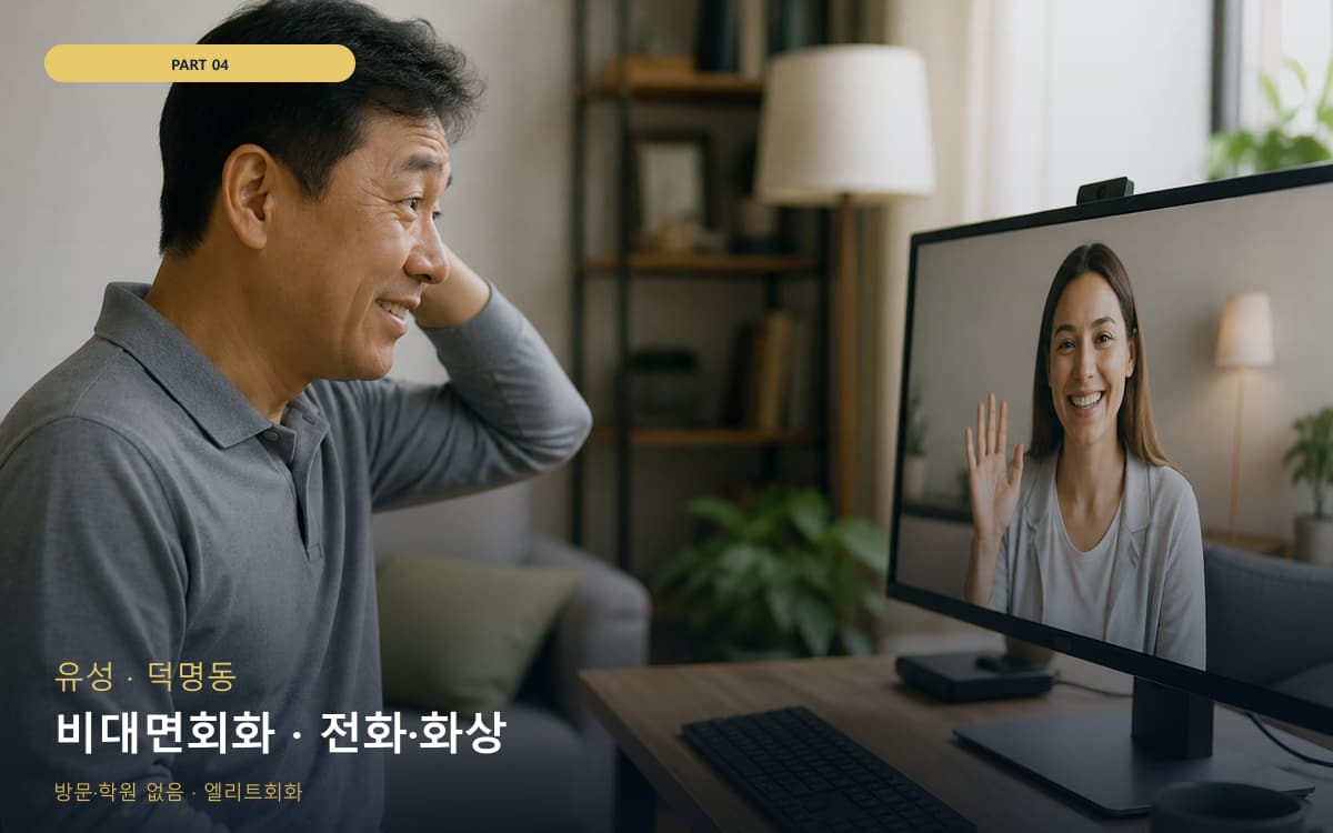 비대면회화 · 전화·화상