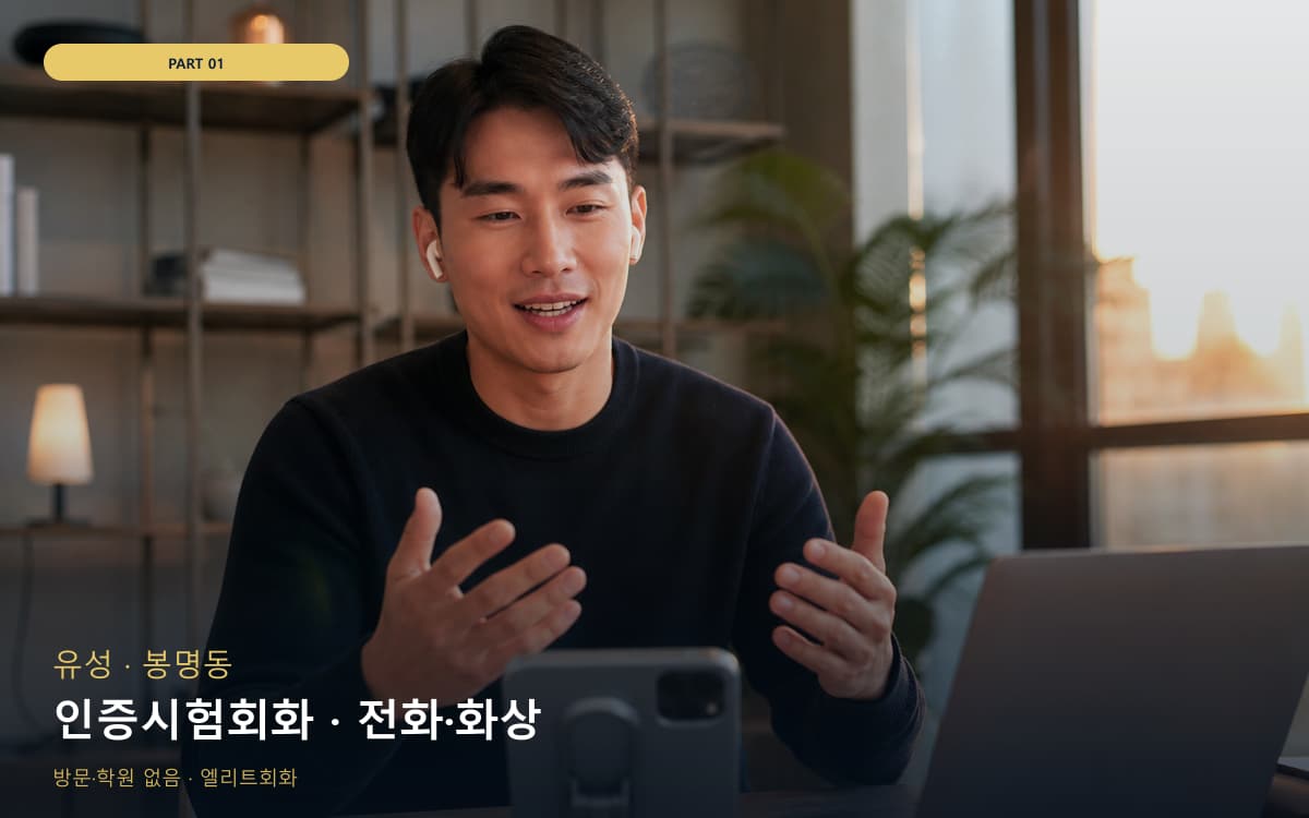 인증시험회화 · 전화·화상