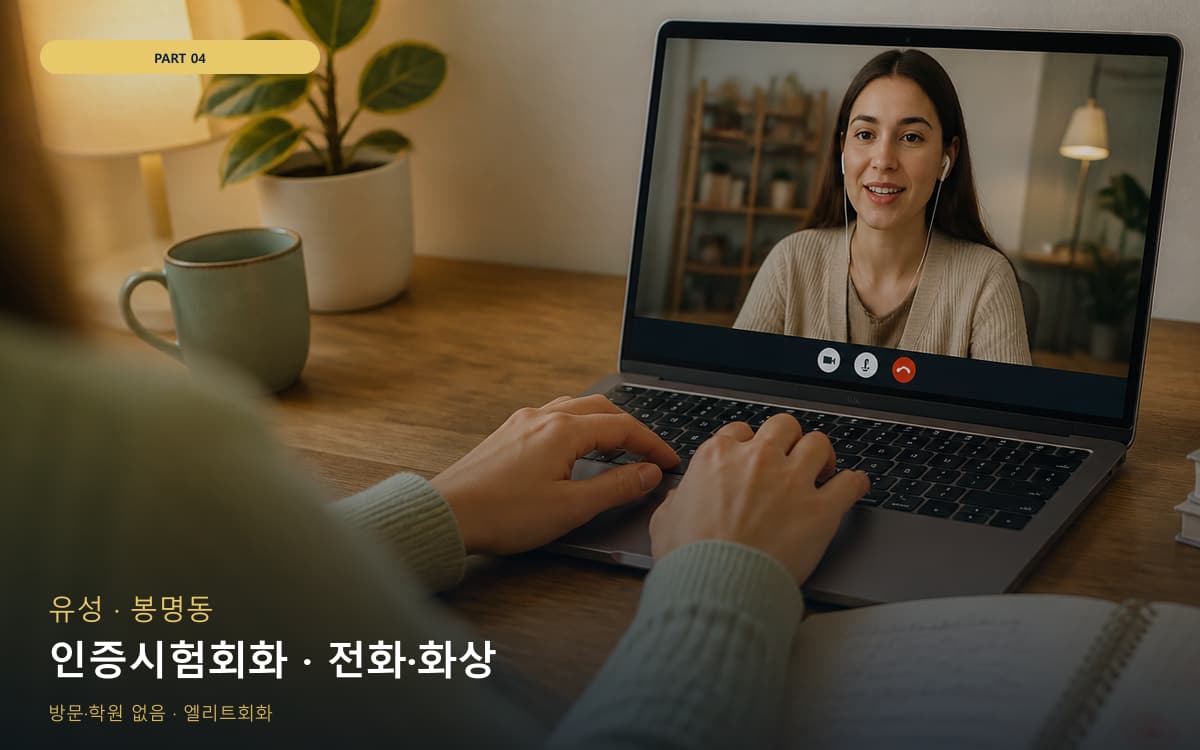 인증시험회화 · 전화·화상