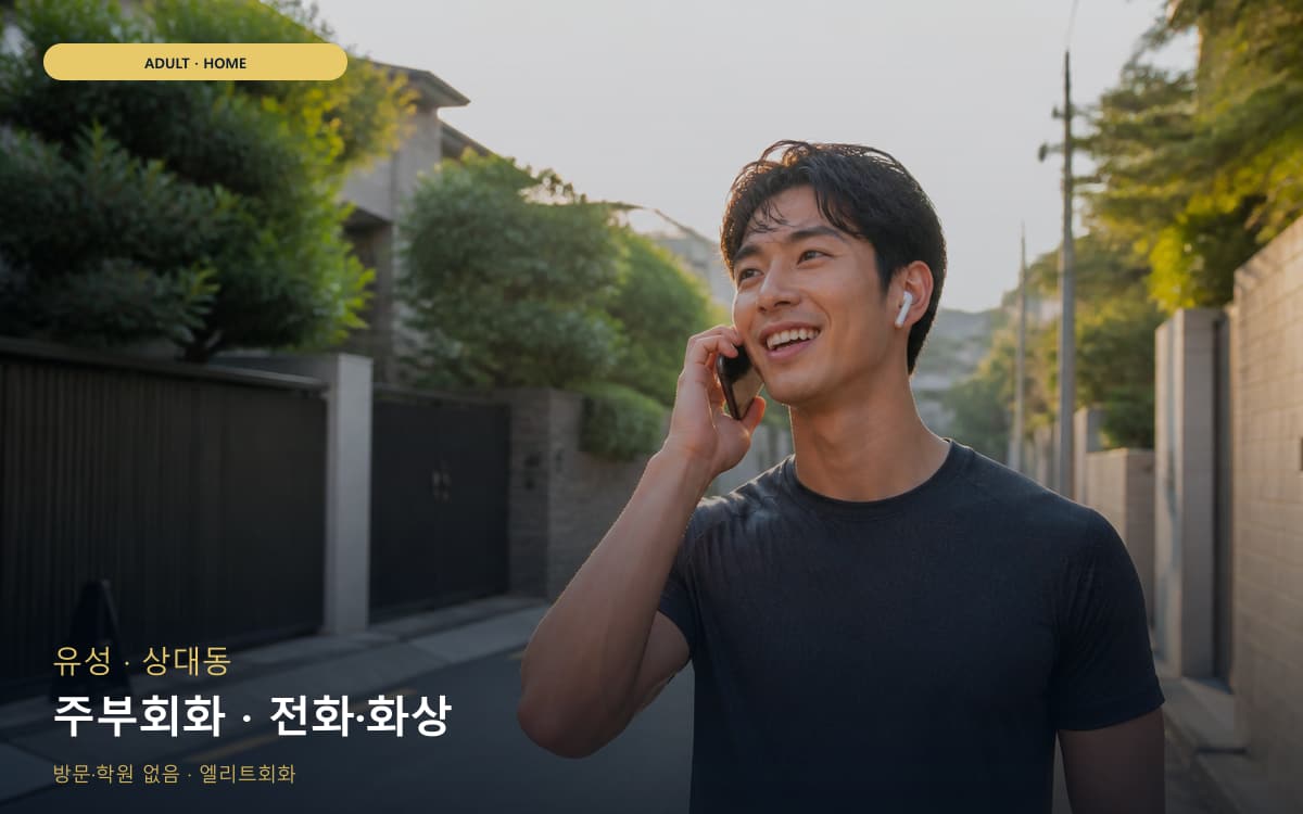 유성 원신흥동 주부회화 주부맞춤 카톡상담 