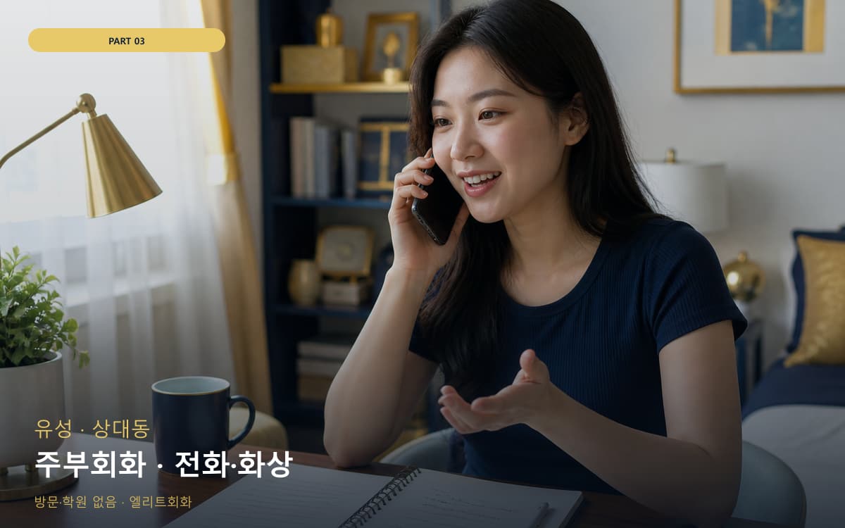 주부회화 · 전화·화상