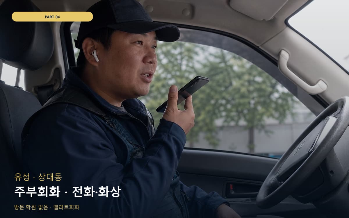 주부회화 · 전화·화상