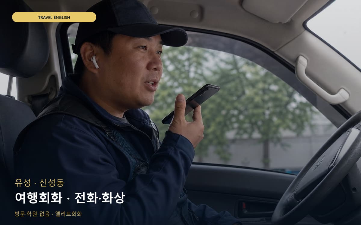 유성 상대동 여행회화 공항영어 바로문의 