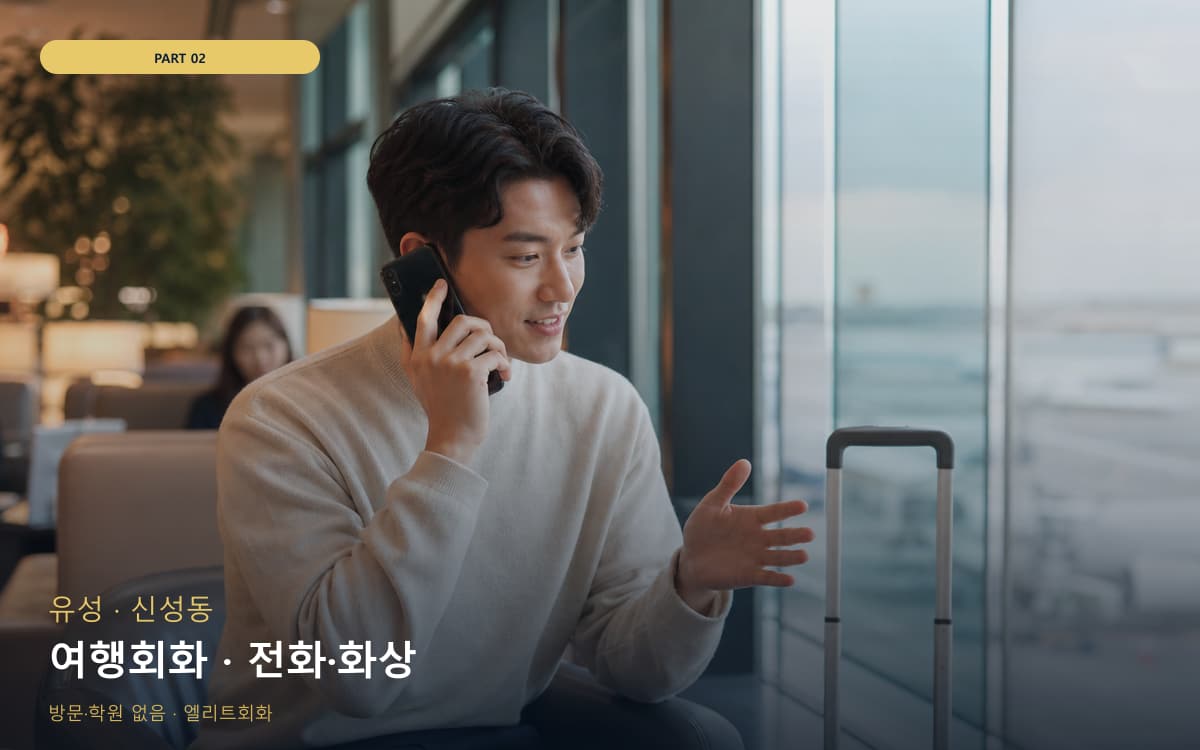 여행회화 · 전화·화상