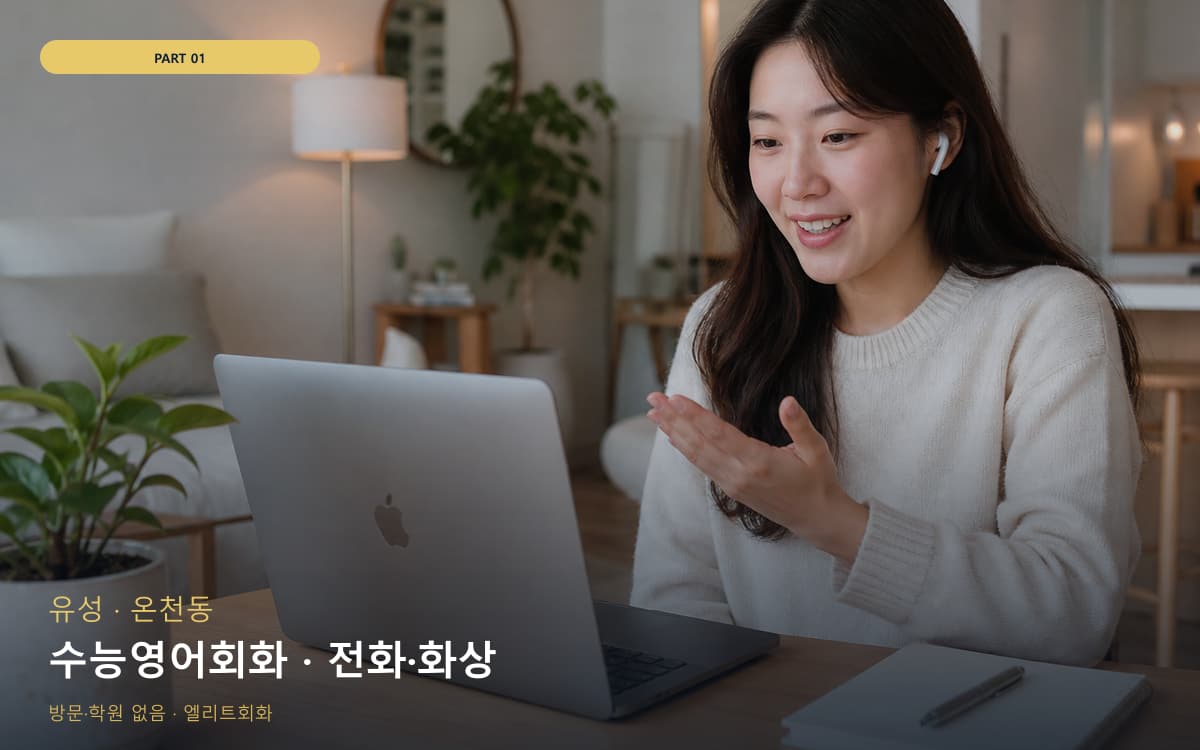 수능영어회화 · 전화·화상