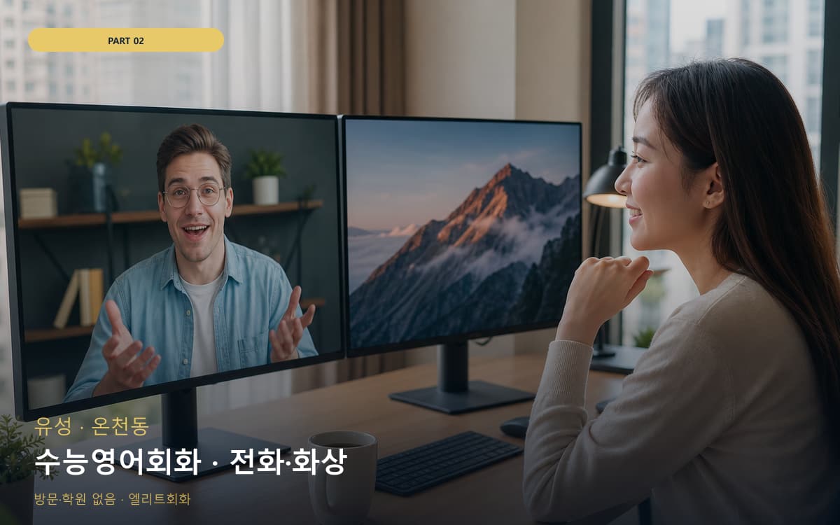수능영어회화 · 전화·화상
