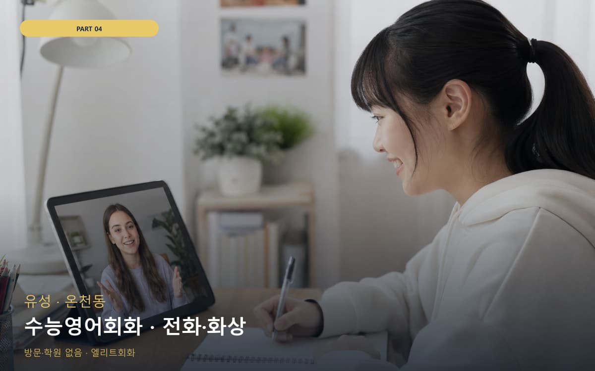 수능영어회화 · 전화·화상
