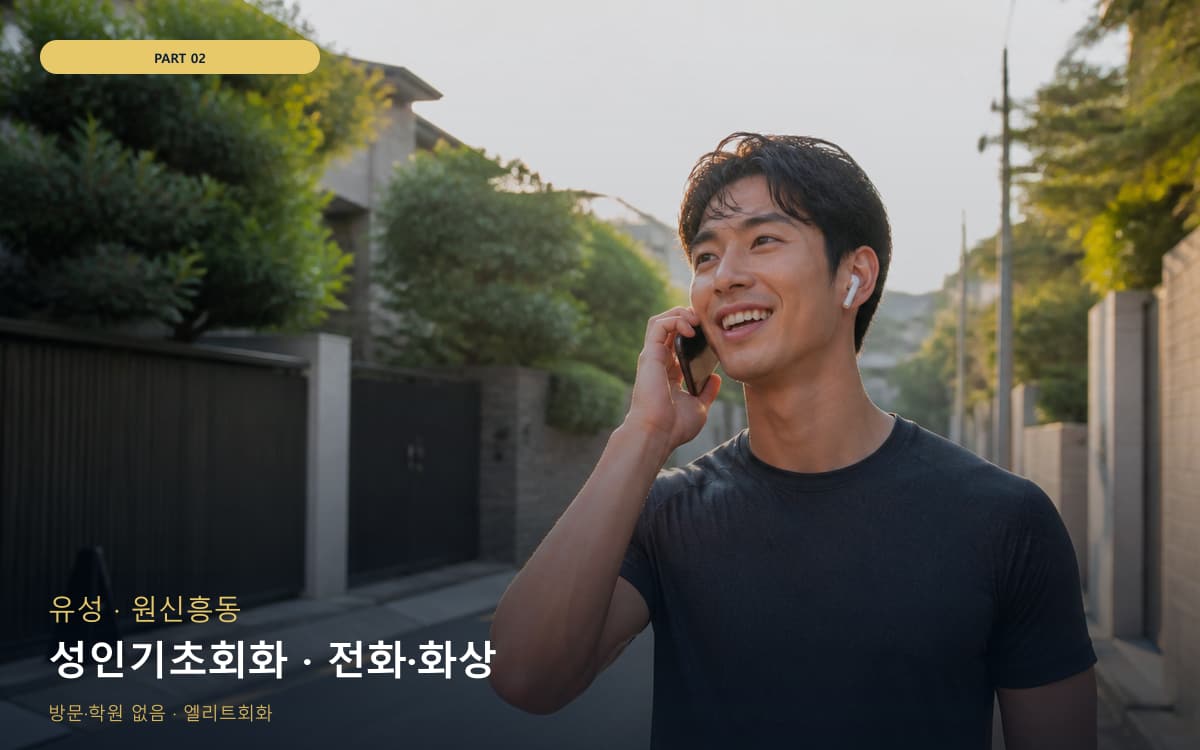 성인기초회화 · 전화·화상