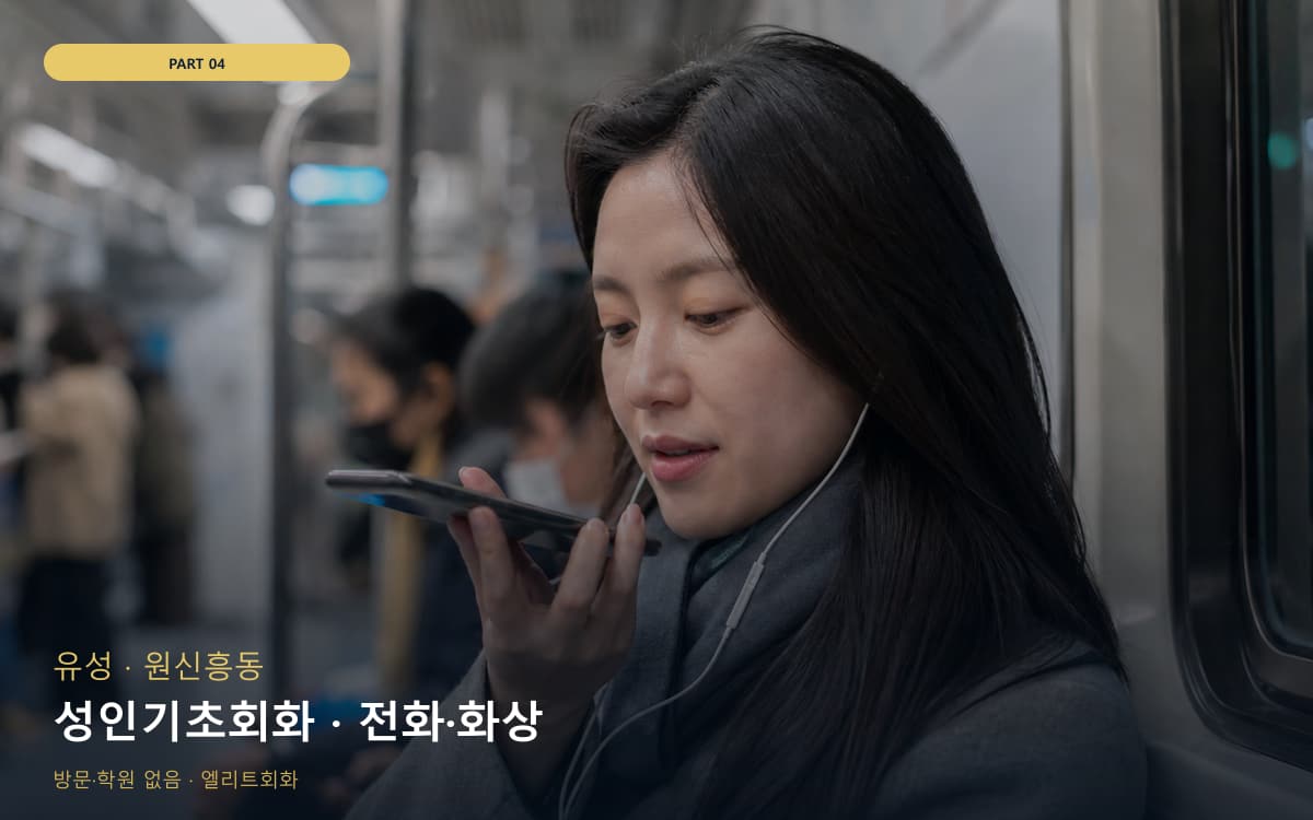 성인기초회화 · 전화·화상