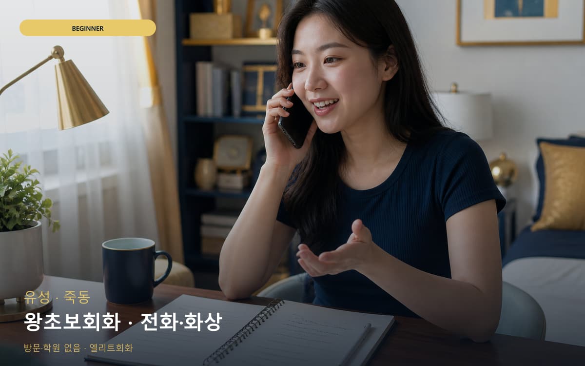 유성 구즉동 왕초보회화 발음교정 카톡상담 