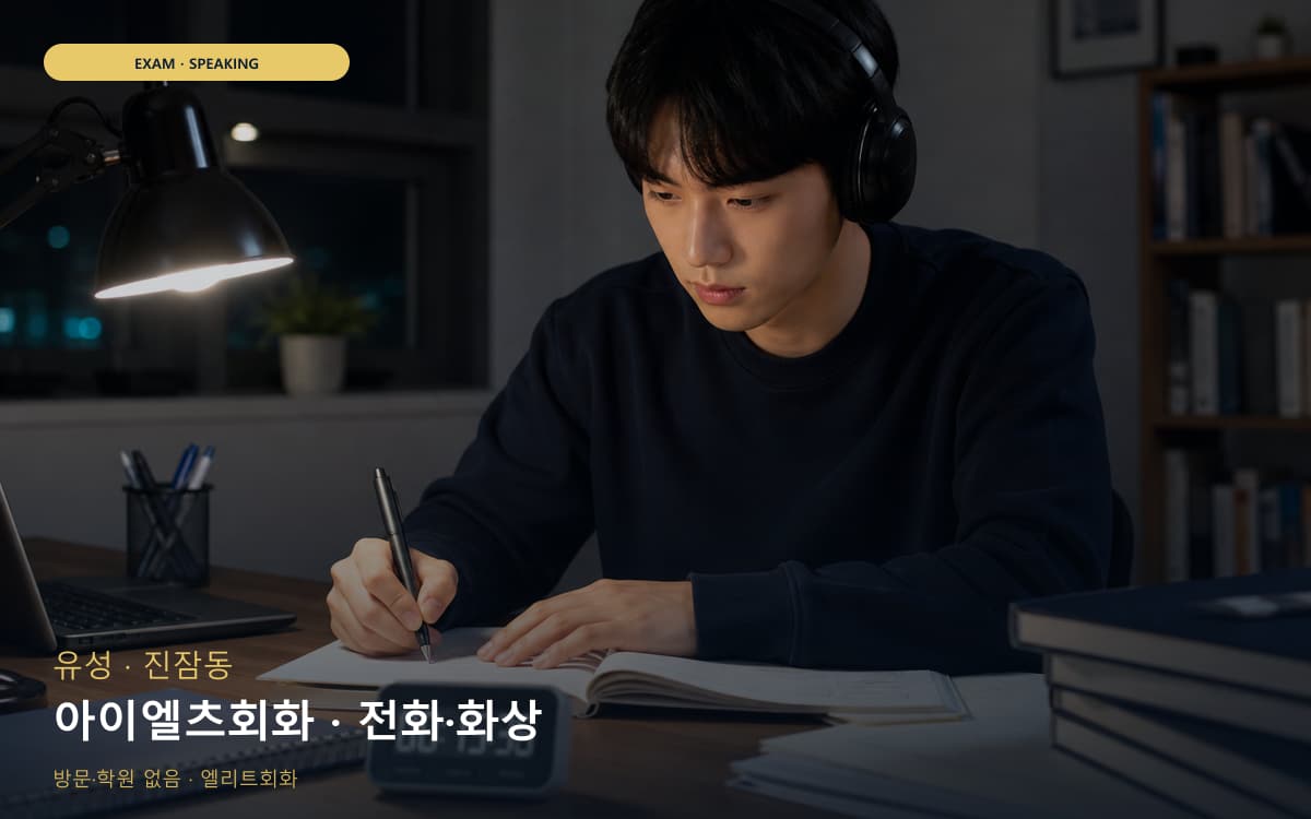 유성 봉명동 아이엘츠회화 주제답변 지금상담 