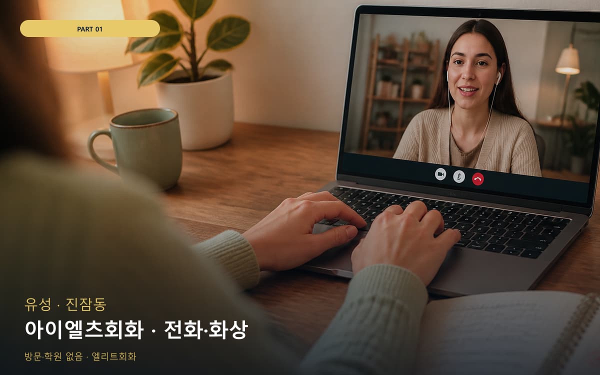 아이엘츠회화 · 전화·화상