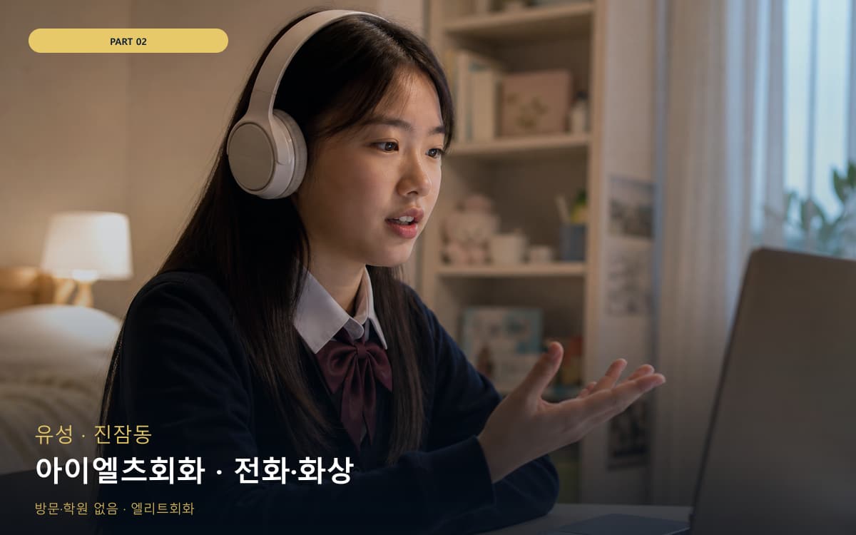 아이엘츠회화 · 전화·화상