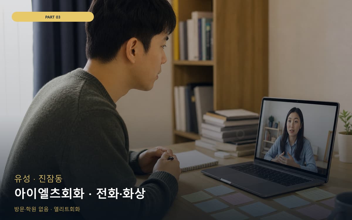 아이엘츠회화 · 전화·화상