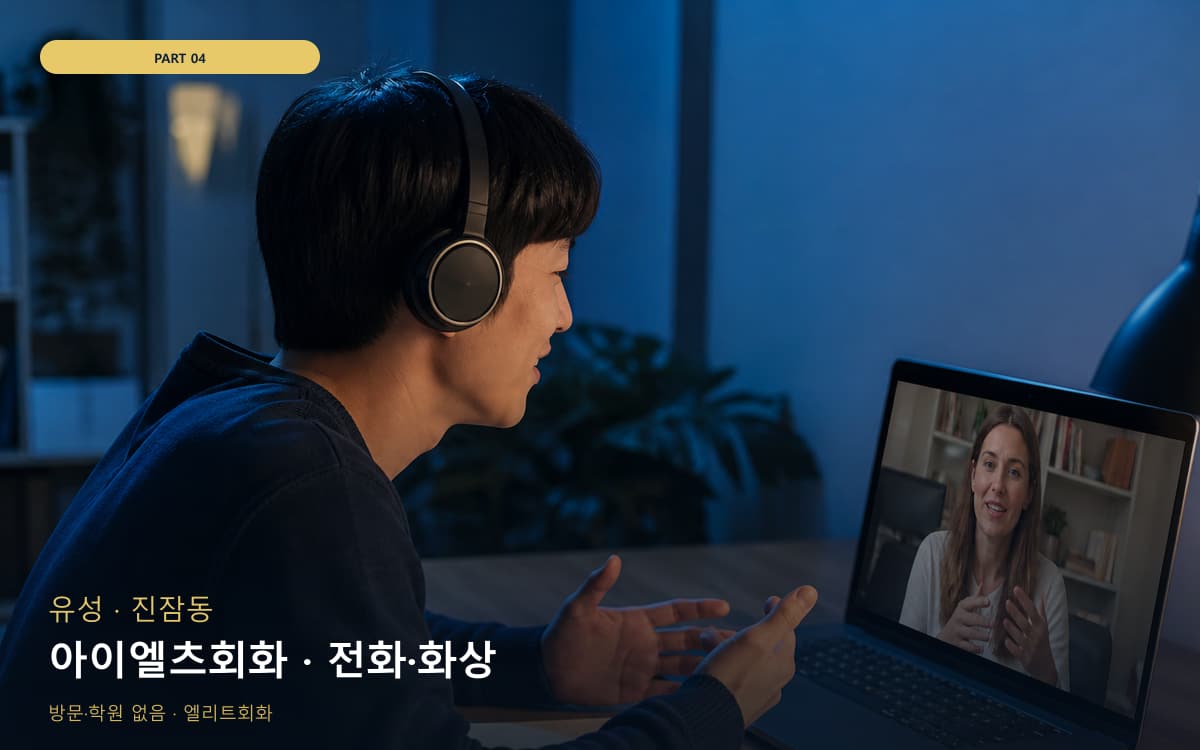 아이엘츠회화 · 전화·화상