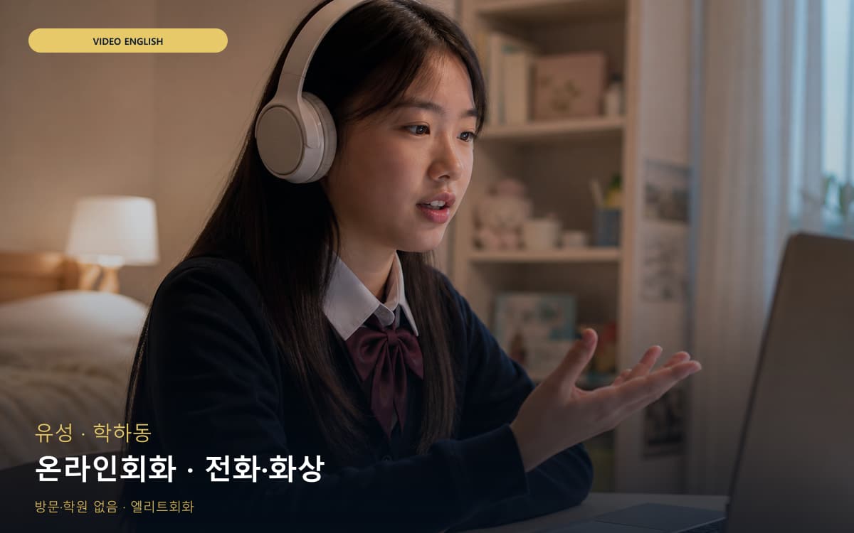 유성 온천동 온라인회화 스마트러닝 무료체험 
