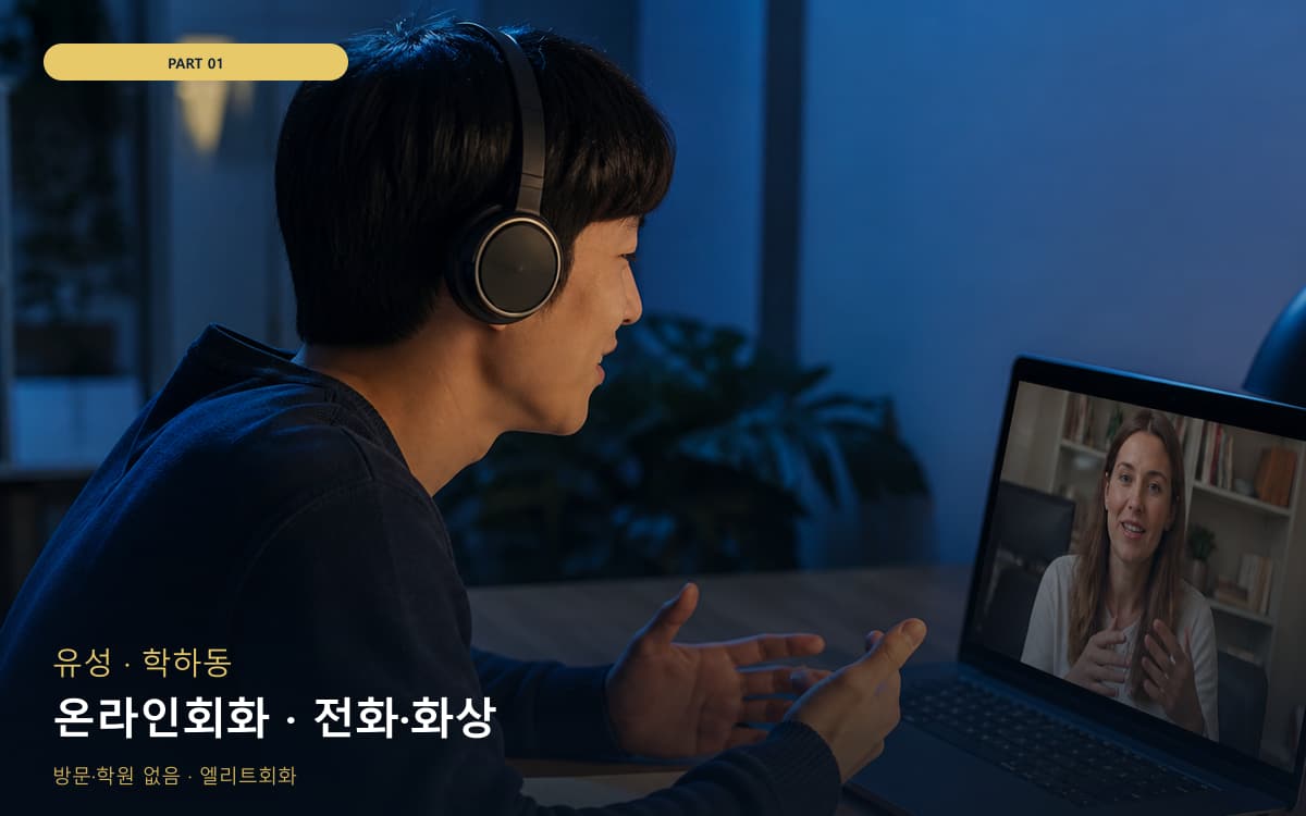 온라인회화 · 전화·화상
