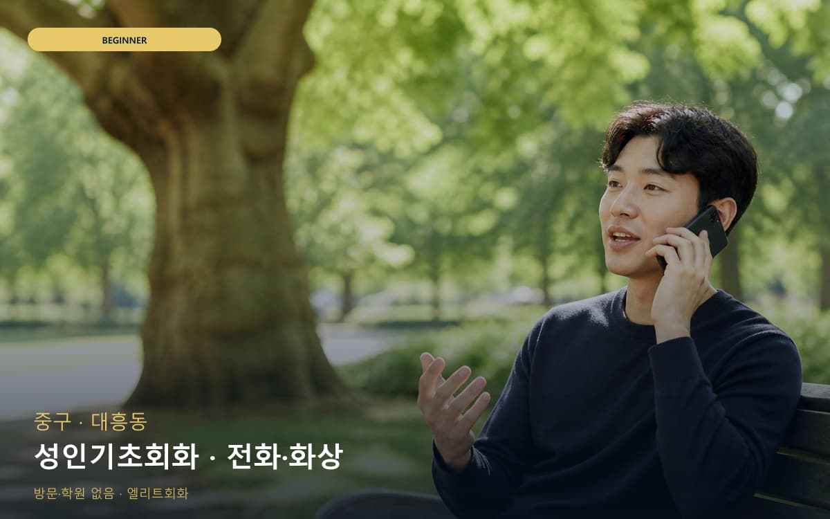 중구 산성동 성인기초회화 천천히진행 빠른배정 