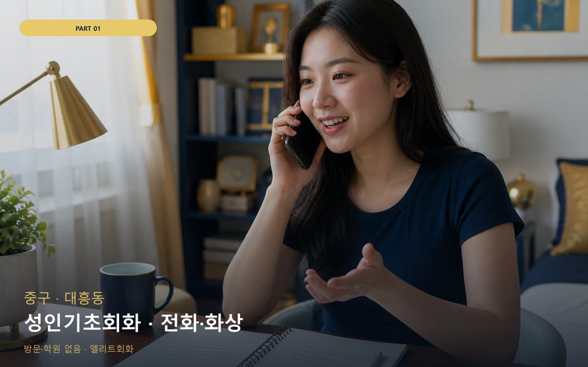 성인기초회화 · 전화·화상