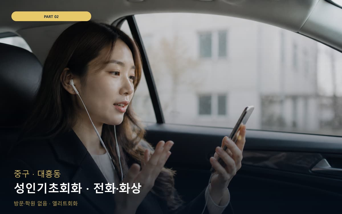성인기초회화 · 전화·화상