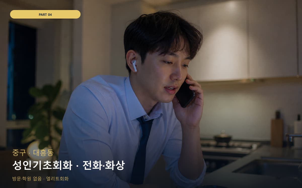 성인기초회화 · 전화·화상