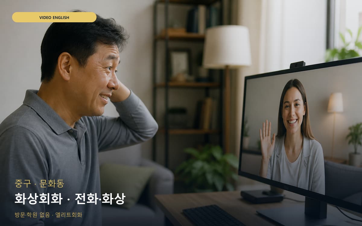 중구 중촌동 화상회화 화면집중  